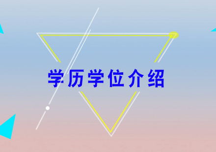 学历学位权威解读：定义区别与证书查询全指南