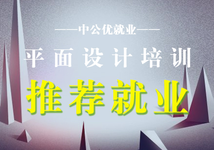 平面設(shè)計(jì)培訓(xùn)網(wǎng)課（推薦）