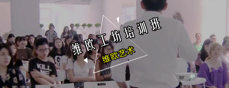 维欧工坊教学场景
