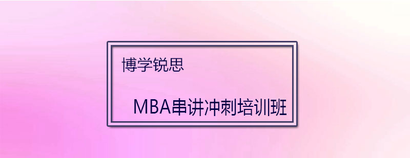 MBA串讲冲刺培训班