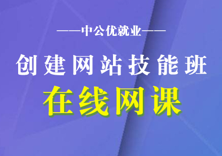 创建网站技能班网课