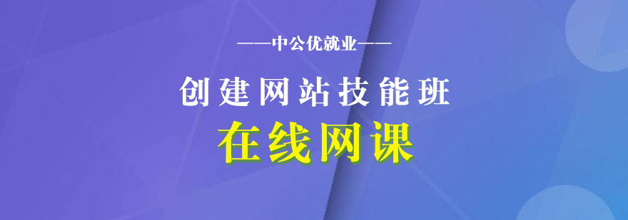 创建网站技能班网课