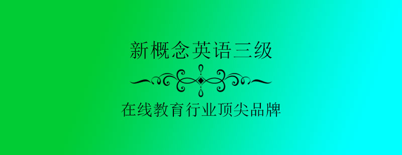 新概念英语三级教材展示