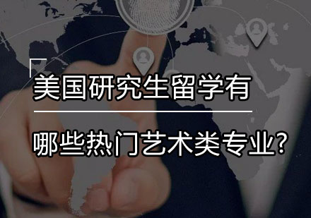 美国研究生艺术类专业全景解析