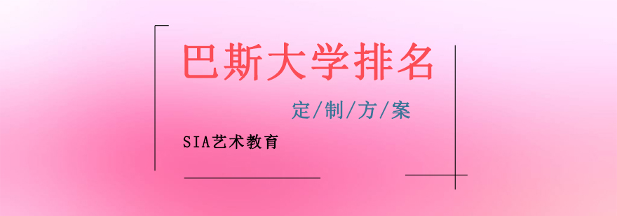 巴斯大学主校区