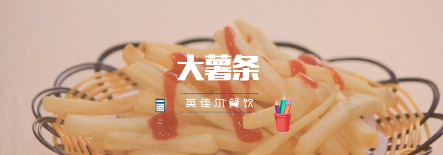 武汉大薯条培训班实操教学