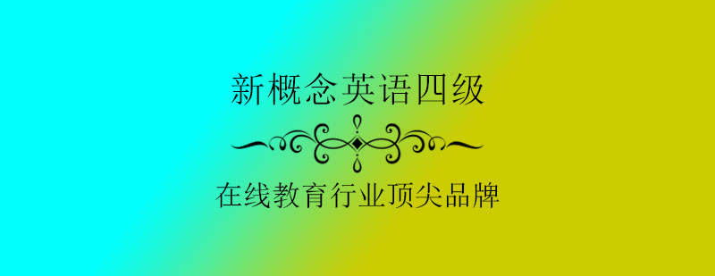 英语四级课程特色