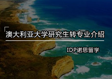 澳大利亚研究生转专业深度解析