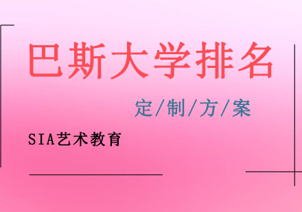 巴斯大学全球排名与校园生活全解析