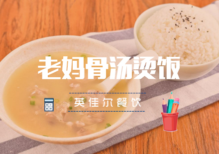 武汉老妈骨汤烫饭培训班