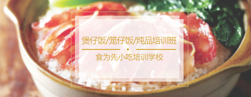 煲仔饭笼仔饭炖品培训班