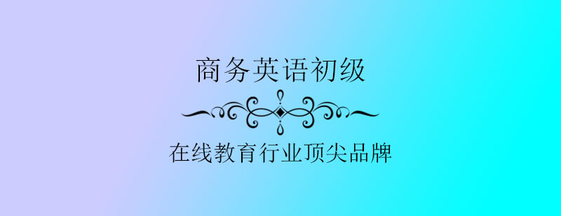 商务英语课程实景