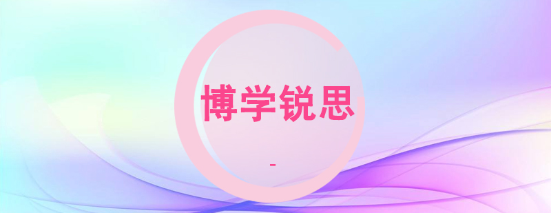 博学锐思