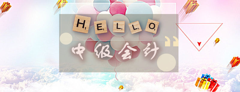 中级会计职称冲刺课程