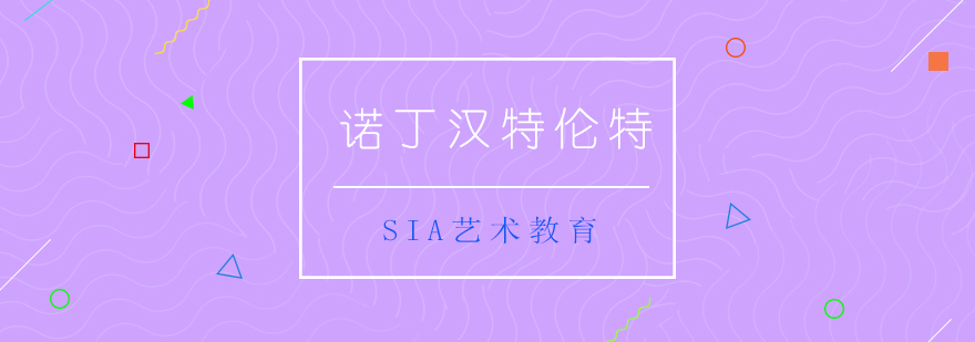诺丁汉特伦特大学艺术设计学院