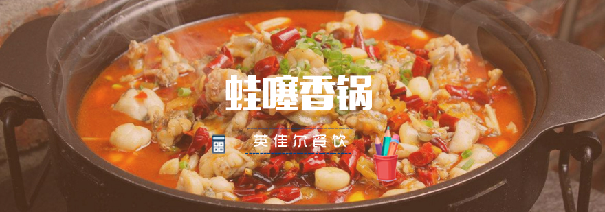 武汉蛙噻香锅实操教学