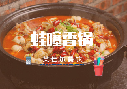 武汉蛙噻香锅培训班