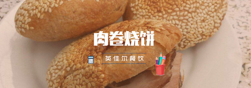 特色烧饼制作教学