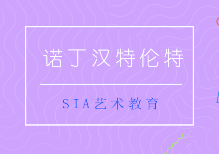 诺丁汉特伦特大学艺术设计专业深度解析
