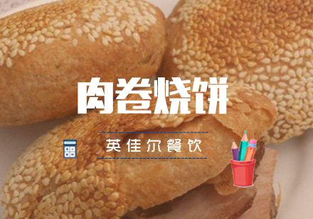 武汉肉卷烧饼培训班