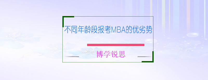 不同年龄段报考MBA的优劣势