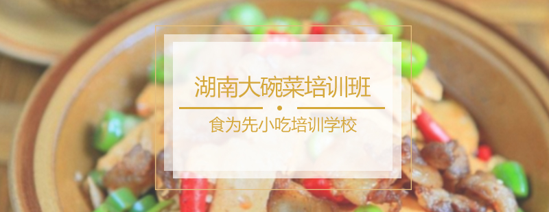湖南大碗菜培训班