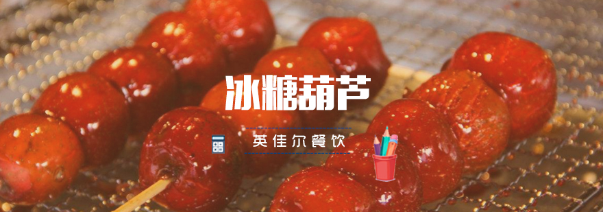 冰糖葫芦制作现场教学