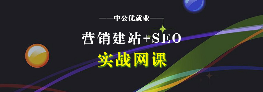 SEO建站實(shí)戰(zhàn)課程