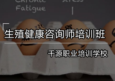 生殖健康咨询师培训班