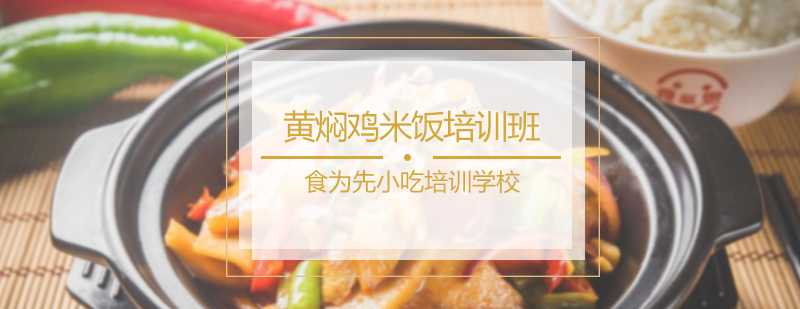 黄焖鸡米饭培训班