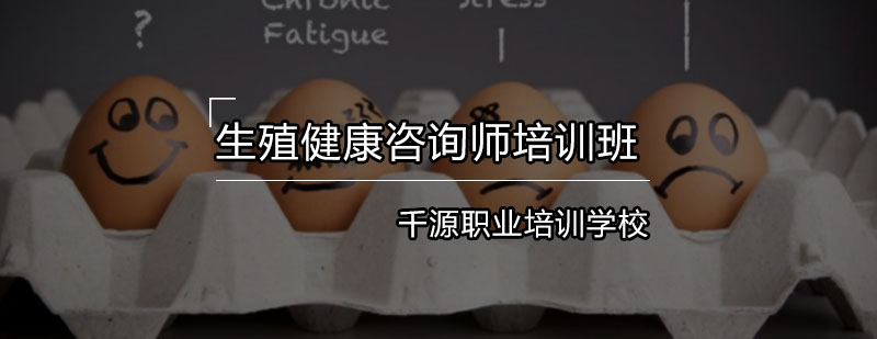 生殖健康咨询师职业认证体系