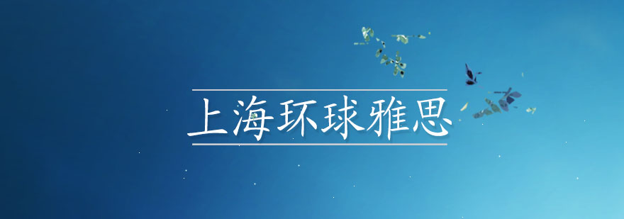 环球雅思教学环境