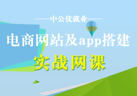 电商网站及app搭建培训网课