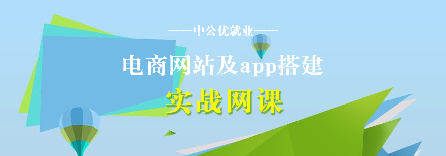 电商网站及app搭建培训网课