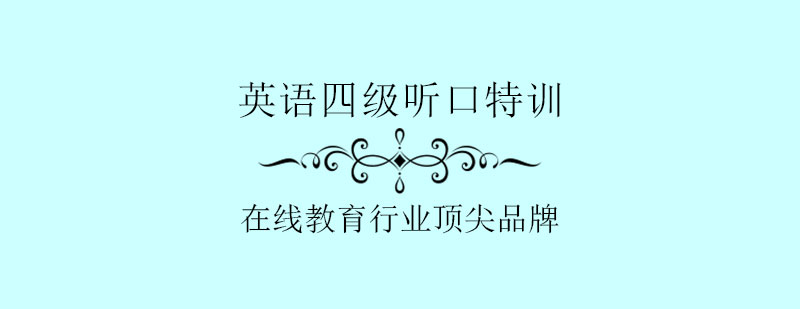 四级听口特训课程