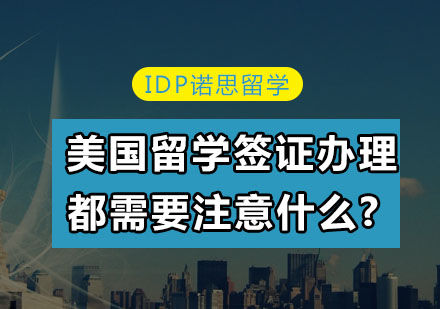 美国留学签证面签全攻略：五大核心要点解析
