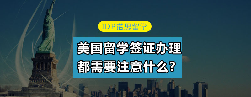 美国留学签证办理都需要注意什么