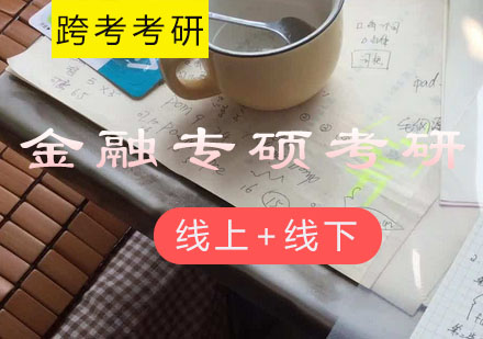 金融专硕考研备考秘籍：跨考教育高端定制课程解析