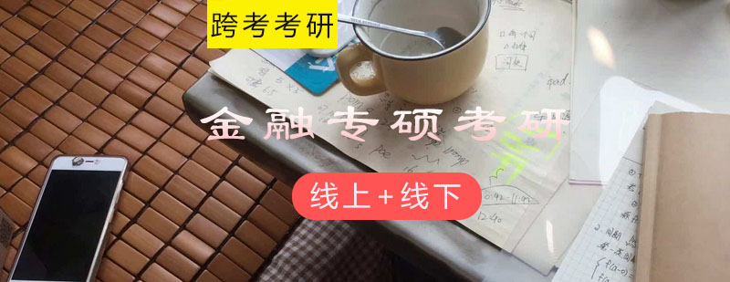 金融专硕定制化教学场景