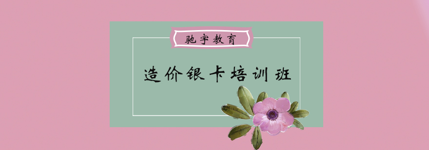 驰宇教育造价培训