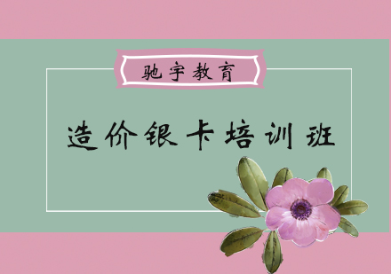 造价银卡培训班