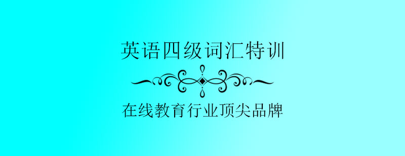 四级词汇记忆体系