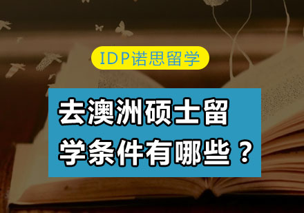 2024澳洲硕士留学申请全解析