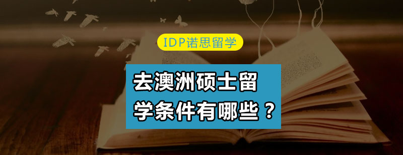 澳洲高等教育体系解析