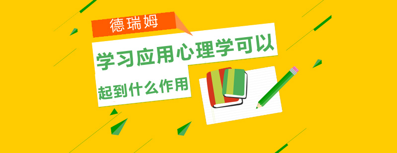 心理学实践应用场景