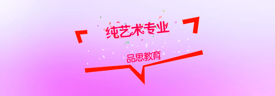 纯艺术专业