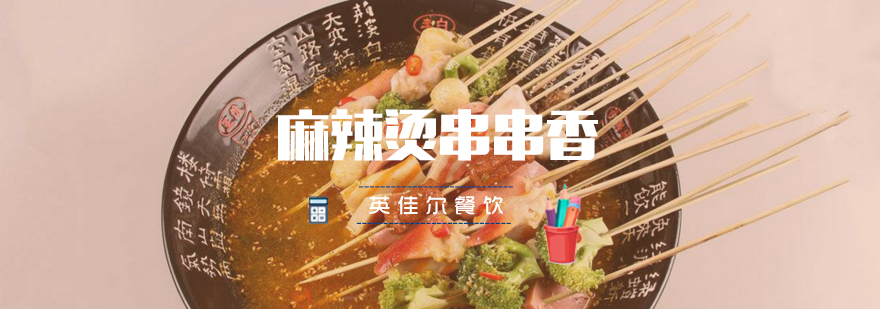 麻辣烫技术实操教学