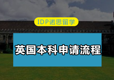 英国本科申请全流程深度解析