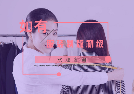 杭州服装制版初级培训