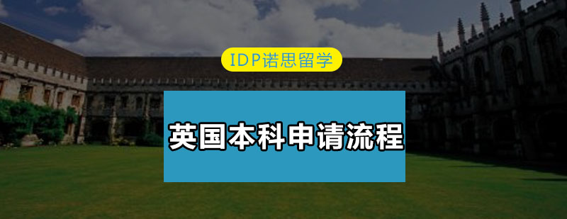 英国本科申请步骤图解